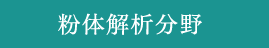 粉体解析分野