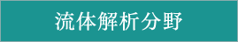 流体解析分野