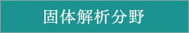 固体解析分野